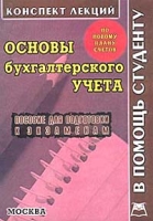 Основы бухгалтерского учета Конспект лекций Пособие для подготовки к экзаменам артикул 8811c.