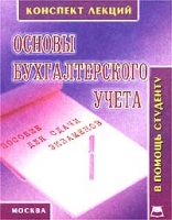 Основы бухгалтерского учета Конспект лекций Пособие для сдачи экзаменов артикул 8812c.