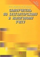 Самоучитель по бухгалтерскому и налоговому учету артикул 8813c.