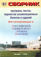 Сборник программ, тестов, вариантов экзаменационных билетов и заданий для поступающих в Российский университет дружбы народов артикул 8814c.