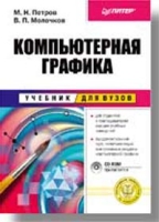 Компьютерная графика Учебник (+ CD-ROM) артикул 8816c.
