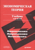 Экономическая теория Учебник для вузов артикул 8820c.