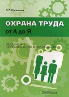 Охрана труда от А до Я артикул 8821c.