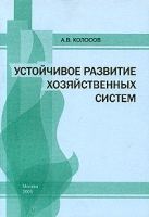 Устойчивое развитие хозяйственных систем артикул 8822c.