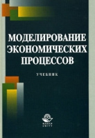 Моделирование экономических процессов Учебник артикул 8825c.