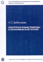 Некоторые новые подходы в экономической теории артикул 8826c.