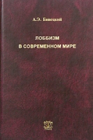 Лоббизм в современном мире артикул 8830c.