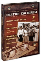 Долгое эхо войны (3 DVD) артикул 8832c.