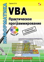 VBA Практическое программирование (+ CD-ROM) артикул 8835c.