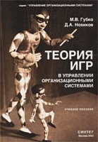 Теория игр в управлении организационными системами Учебное пособие артикул 8837c.
