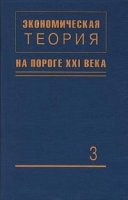 Экономическая теория на пороге XXI века - 3 Экономическая цивилизация и научная экономия артикул 8841c.