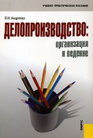 Делопризводство Организация и ведение артикул 8845c.
