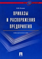 Приказы и распоряжения предприятия артикул 8849c.