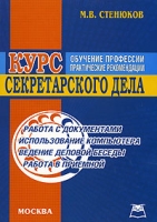 Курс секретарского дела артикул 8851c.