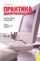 Практика делопроизводства: организация и ведение Учебно-практическое пособие артикул 8853c.