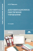 Документационное обеспечение управления Учебное пособие артикул 8854c.