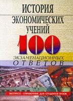 История экономических учений 100 экзаменационных ответов артикул 8855c.