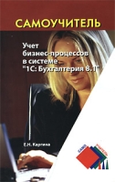 Учет бизнес-процессов в системе "1С:Бухгалтерия 8 1" артикул 8859c.
