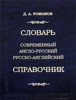 Современный англо-русский, русско-английский словарь-справочник артикул 8863c.