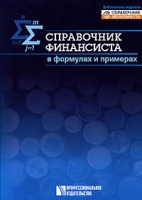 Справочник финансиста в формулах и примерах артикул 8879c.