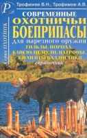 Современные охотничьи боеприпасы для нарезного оружия Гильзы, пороха, капсюли, пули, патроны, элементы баллистики Справочник Часть 1 артикул 8881c.