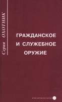 Гражданское и служебное оружие артикул 8885c.