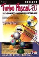 Turbo Pascal 7 0 Самоучитель (+ CD - ROM) артикул 8891c.