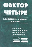 Фактор четыре Затрат половина, отдача двойная Новый доклад Римскому клубу артикул 8900c.