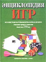 Энциклопедия игр артикул 8639c.