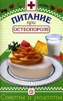 Питание при остеопорозе артикул 8645c.