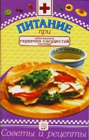 Питание при заболеваниях сердечно-сосудистой системы артикул 8647c.