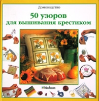 50 узоров для вышивания крестиком артикул 8650c.