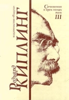 Редьярд Киплинг Сочинения в трех томах Том III артикул 8767c.