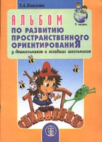 Альбом по развитию пространственного ориентирования у дошкольников и младших школьников артикул 8780c.