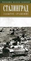 Сталинград Забытое сражение артикул 8803c.