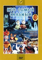 Кто самый сильный Сборник мультфильмов Выпуск 1 артикул 8833c.