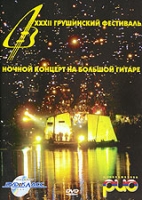 ХХХII Грушинский фестиваль Ночной концерт на большой гитаре артикул 8848c.